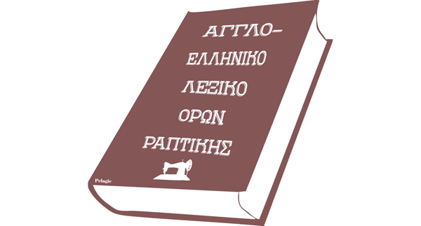Λεξικό όρων ραπτικής από τα αγγλικά στα ελληνικά